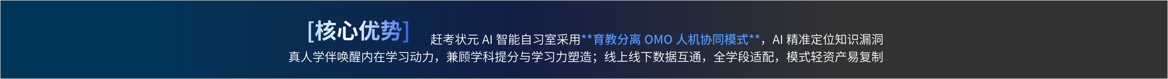 核心优势：赶考状元AI智能自习室采用育教分离OMO人机协同模式，AI精准定位知识漏洞，真人学伴唤醒内在学习动力，兼顾学科提分与学习力塑造；线上线下数据互通，全学段适配，模式轻资产易复制