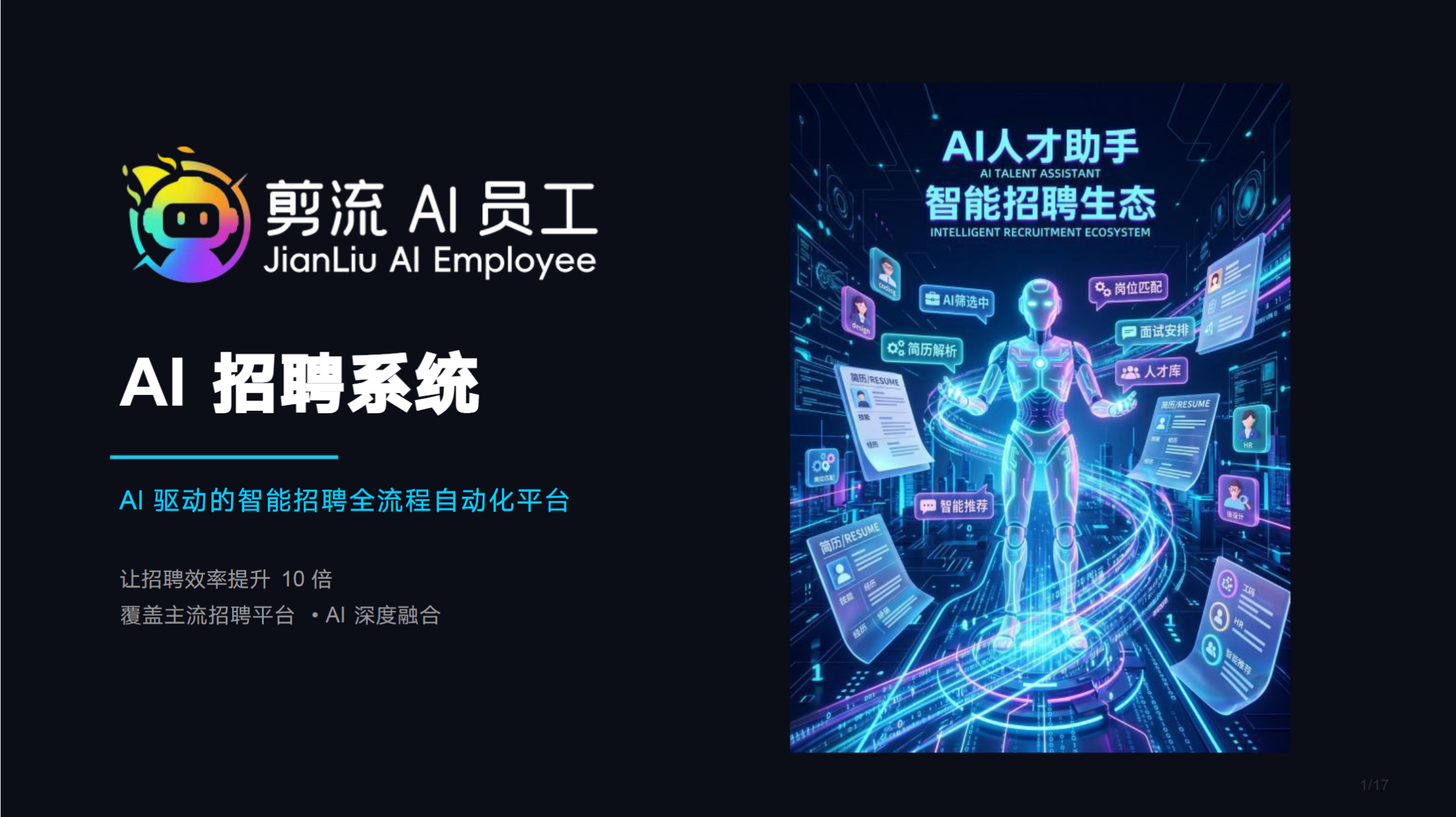 剪流 AI 招聘系统产品展示