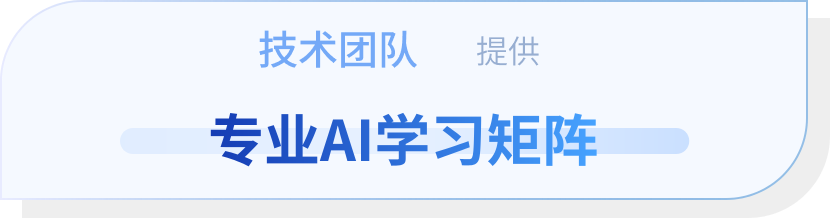技术团队提供专业AI学习矩阵