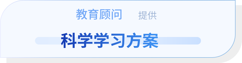 教育顾问提供科学学习方案