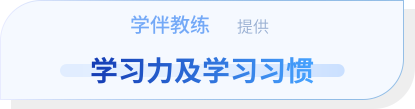 学伴教练提供学习力及学习习惯