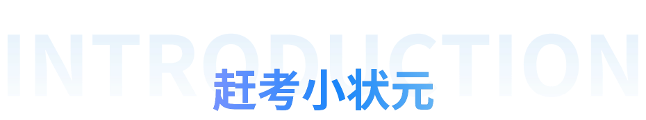 赶考小状元 Introduction