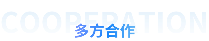 多方合作 Cooperation