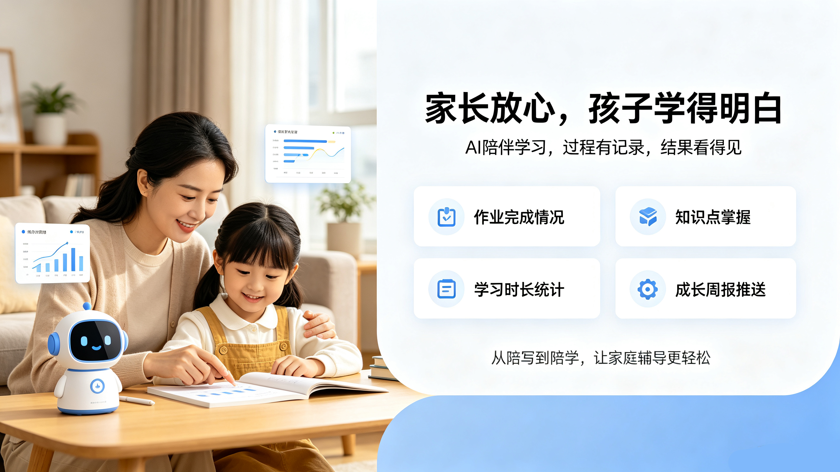 AI伴学帮助家长了解学习过程